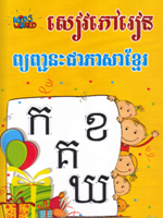 សៀវភៅរៀនព្យញ្ជនះជាភាសាខ្មែរ ថ្នាក់ទី១